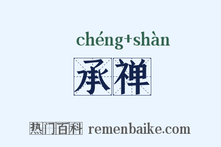 承禅是什么意思的图片